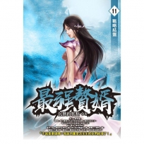 最強贅婿11