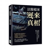 法醫檔案──遲來真相:屍體工廠,因冤而生!法醫從業者的半寫實懸疑小說