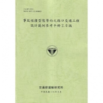 事故碰撞型態導向之路口交通工程設計範例參考手冊2.0版(114綠)