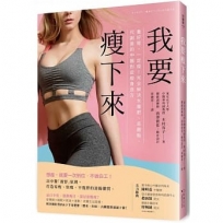 我要瘦下來：養好腎，一定瘦！完全解決水腫肥、高體脂、代謝差的中醫對症瘦身良方