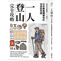 一人登山完全攻略