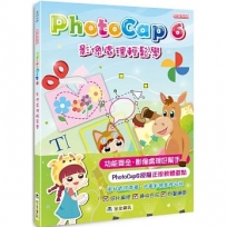 PhotoCap 6 影像處理輕鬆學