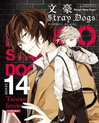 【特裝版-買斷】文豪Stray Dogs(14)