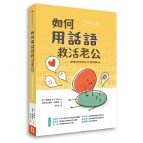 如何用話語救活老公:即使有時候你只想掐死他