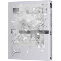 童女之舞(2020祝福版)