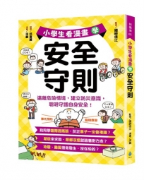 小學生看漫畫學安全守則：遠離危險情境，建立防災意識，聰明守護自身安全！