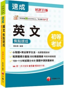 2025【常出單字文法剖析】英文焦點速成〔十一版〕（初等考試）