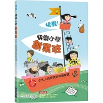 挑戰!快樂小學創業班:小大人的經濟財商啟蒙課