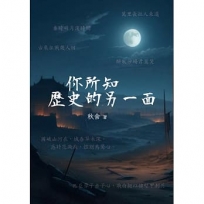 你所知歷史的另一面