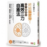 終結腦疲勞！台大醫師的高效三力自癒法