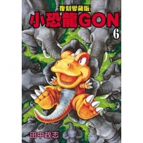 小恐龍GON 復刻愛藏版06