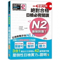 精修關鍵句版 新制對應絕對合格!日檢必背閱讀N2(25K+MP3)