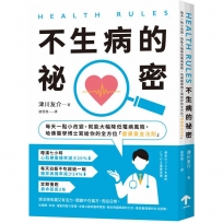 HEALTH RULES：【不生病的祕密】每天一點小改變，就能大幅降低罹病風險，哈佛醫學博士寫給你的全方位「健康黃金法則」(二版)