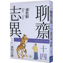 聊齋志異十四‧萬物有靈