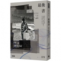 最後書:苦苓的餘生日記