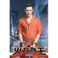 火力為王22