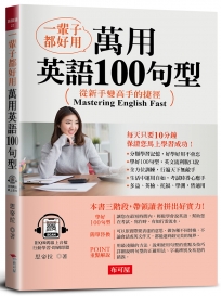 一輩子都好用：萬用英語100句