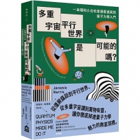 多重宇宙、平行世界是可能的嗎？：一本理科小白也會邊看邊笑的量子力學入門