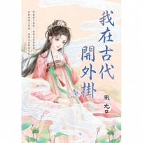 我在古代開外掛