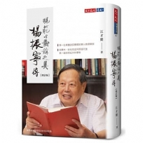 楊振寧傳：規範與對稱之美(增訂版)