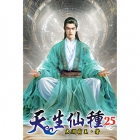 天生仙種(25)