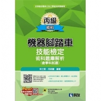 丙級機器腳踏車術科題庫解析(含學科試題)(2023最新版)(附學科測驗卷、影音教學光碟、術科操作試題本)