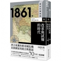 歷史的轉換期(09)1861年．改革與試煉的時代