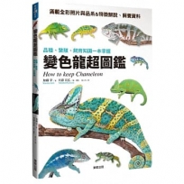 變色龍超圖鑑:品種、繁殖、飼育知識一本掌握