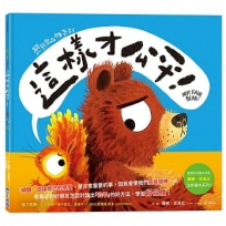 【熊熊學品格系列】這樣才公平！