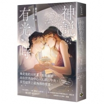 神說有光時(中)