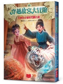 穿越故宮大冒險(11)