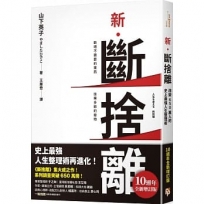 新.斷捨離【10週年全新增訂版】：斷絕不需要的東西，捨棄多餘的廢物，脫離對物品的執著，改變650萬人的史上最強人生整理術再進化！