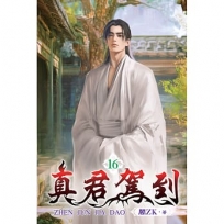 真君駕到16