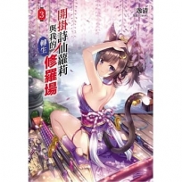 開掛詩仙蘿莉與我的轉生修羅場03