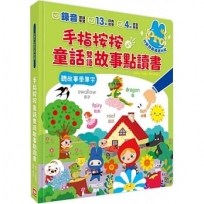 手指按按童話雙語點讀書【聽童話學英文單字Pro版