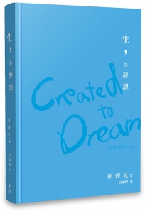 生，為夢想--造你的上帝對你有一個夢想，而且只能由你來完成