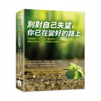 別對自己失望，你已在變好的路上：智慧箴言×名人語錄×暖心短文，細品生命的美好，你和你的人生都沒那麼糟！