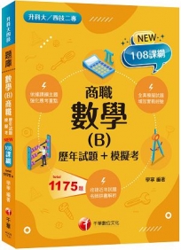 2023數學(B)商職[歷年試題+模擬考]:見招拆招,抓住關鍵難不倒![二版](升科大四技二專)