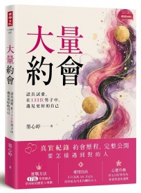 大量約會:認真試愛,在133位男子中,遇見更好的自己