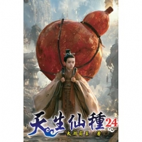 天生仙種(24)