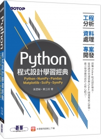 Python程式設計學習經典：工程分析x資料處理x專案開發