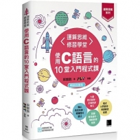 【運算思維系列】運算思維修習學堂：使用C語言的10堂入門程式課(暢銷回饋版)