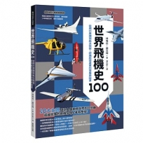 世界飛機史100:從飛行原理到航太技術,認識航空產業的發展與變革