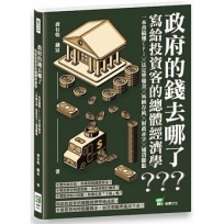 政府的錢去哪了？寫給投資客的總體經濟學：一本書搞懂CPI╳法定準備金╳外匯存底╳財政赤字╳通貨膨脹