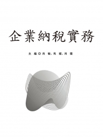 企業納稅實務