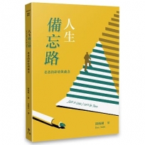 人生備忘路—老爸的碎唸與歲念(經典重製版)