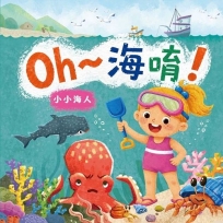 Oh~海唷！小小海人