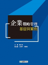 企業戰略管理基礎與案例