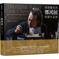微縮藝術家「鄭鴻展」典藏作品集