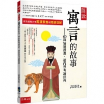 圖說：寓言的故事─60篇情境漫畫‧逆向思考讀經典